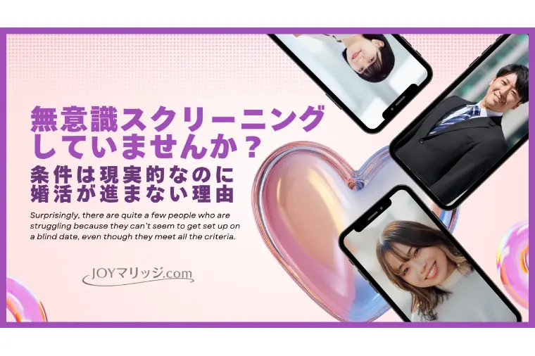 「理想の人」が見つからない本当の理由｜無意識フィルター