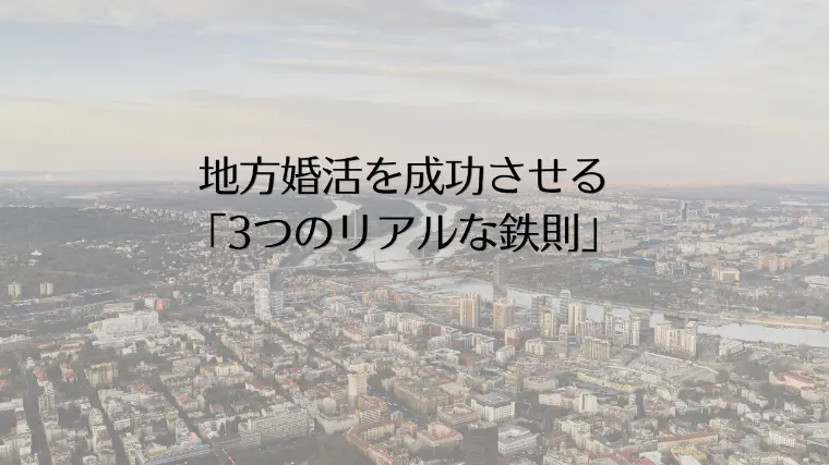 地方婚活を成功させる「3つのリアルな鉄則」