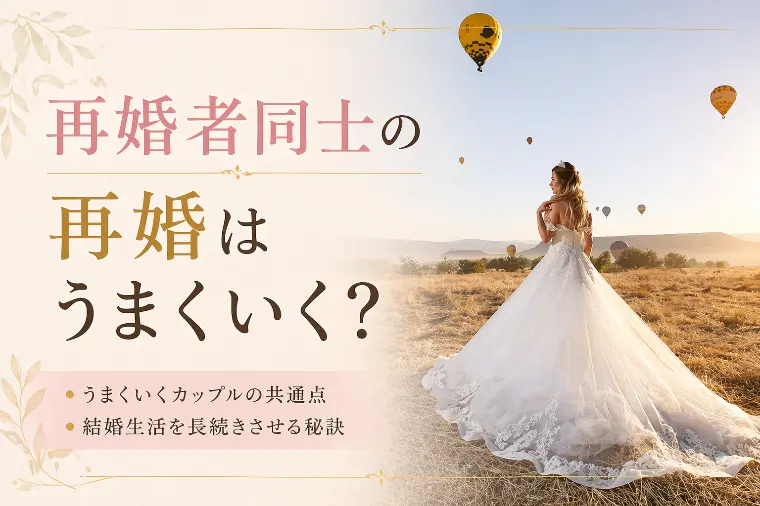 再婚者同士の再婚はうまくいく？