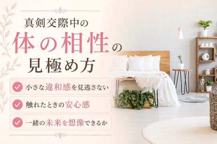 真剣交際中の“体の相性”の見極め方