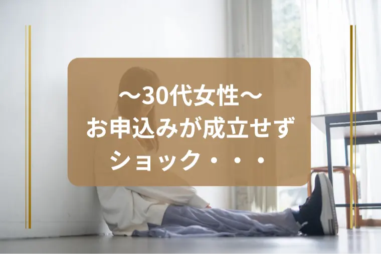 「お申込みが不成立になりショックです」