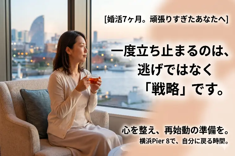 婚活7ヶ月。一度立ち止まるのは逃げではなく戦略です