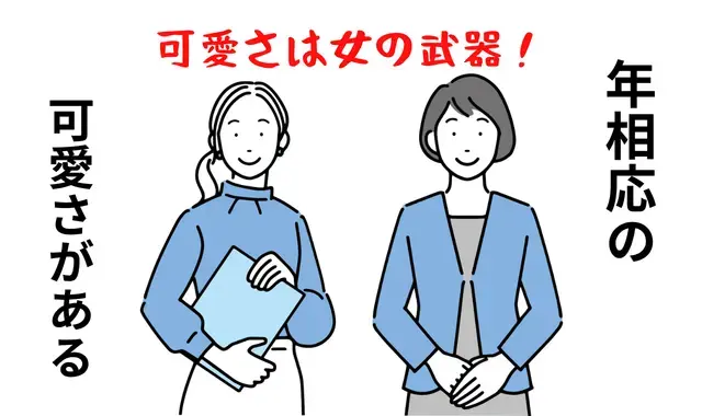広尾の結婚相談所 belle avance ベルアヴァンセ「婚活でも可愛さは正義？年相応の可愛さとは」- 2