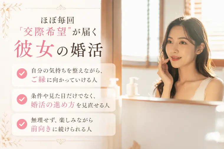 ほぼ毎回「交際希望」が届く彼女の婚活