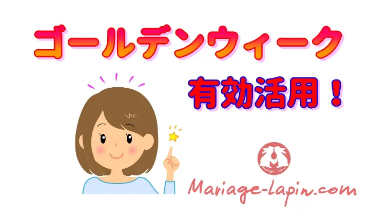 30代婚活者がゴールデンウィークを有意義にする過ごし方