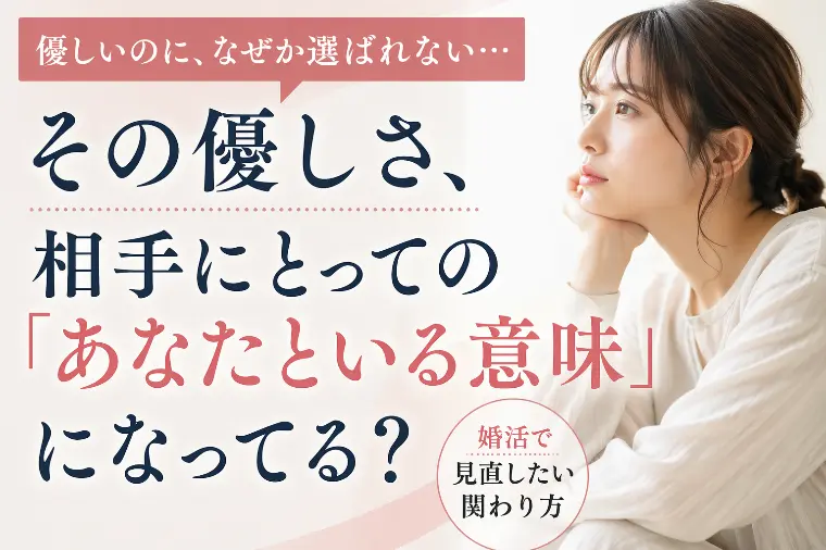 その優しさ、相手にとって「あなたといる意味」になってる？