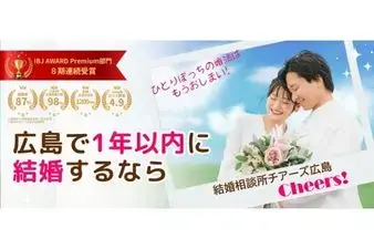 結婚相談所チアーズ広島「相性の良い結婚相談所の選び方！【広島婚活】」- 4