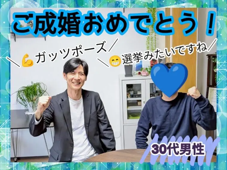 💡30代男性の成婚者が実践した“結果が出る”5つの行動