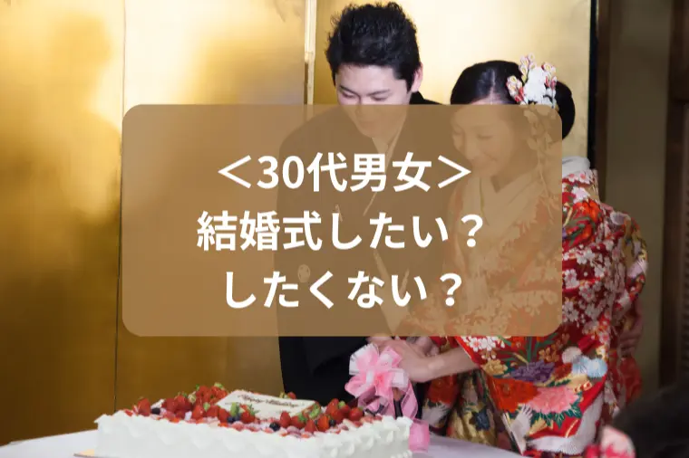 結婚式は挙げるべき？やらないべき？