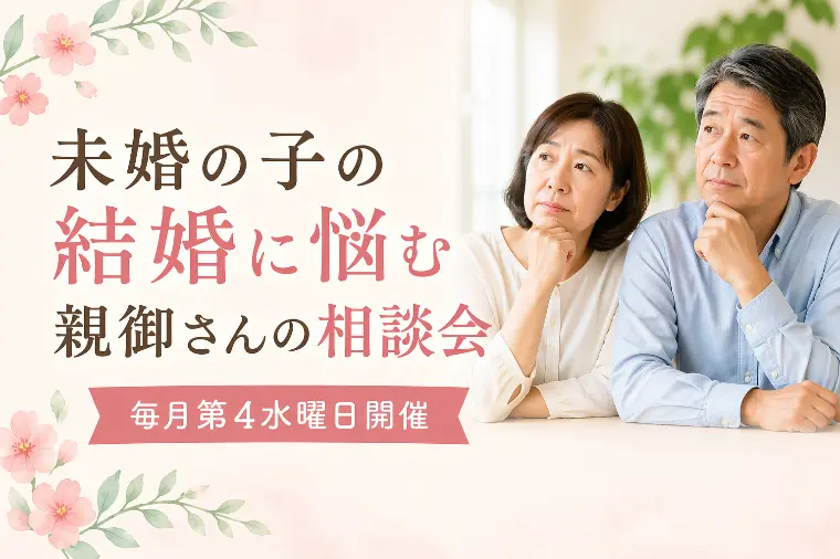 「子どもの結婚が心配…」第11回 親御さんの相談会開催