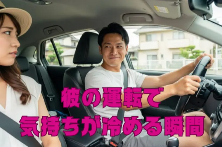彼の運転で気持ちが冷める瞬間とは？