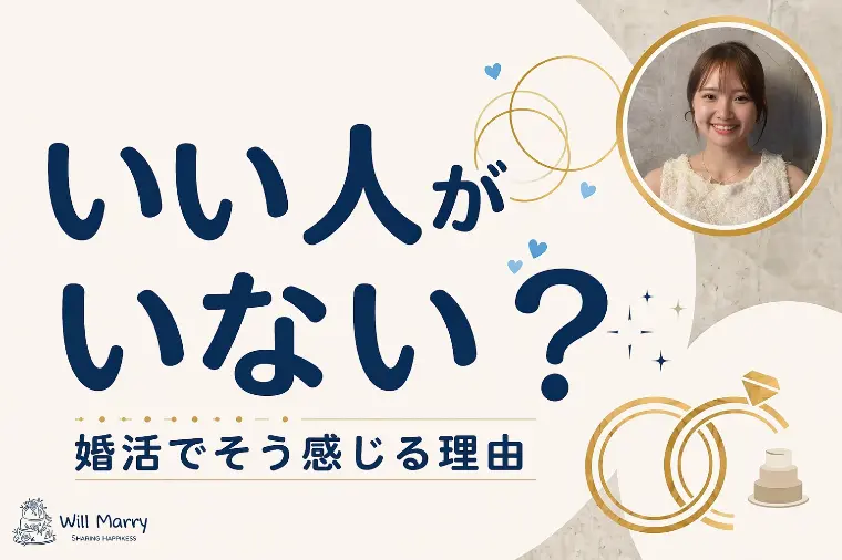 いい人がいない、って本当？婚活でよく聞くこの言葉について