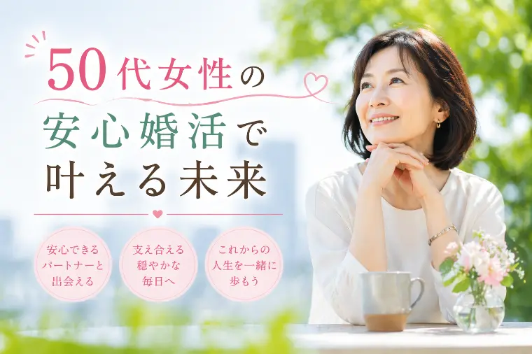 50代女性の安心婚活で叶える未来