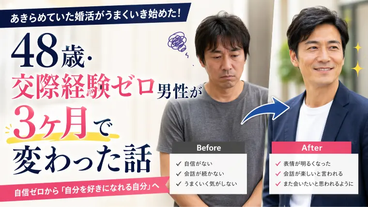 交際経験ゼロ男性が３ヶ月で変わったお話し