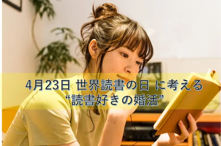 4月23日 世界読書の日 に考える “読書好きの婚活”