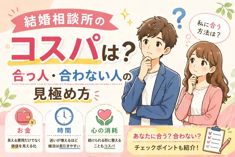 結婚相談所のコスパ・タイパは？合う人・合わない人の整理