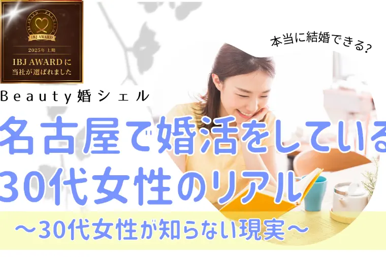 結婚相談所 Beauty婚シェル 名古屋「名古屋で婚活をしている30代女性のリアル」-1