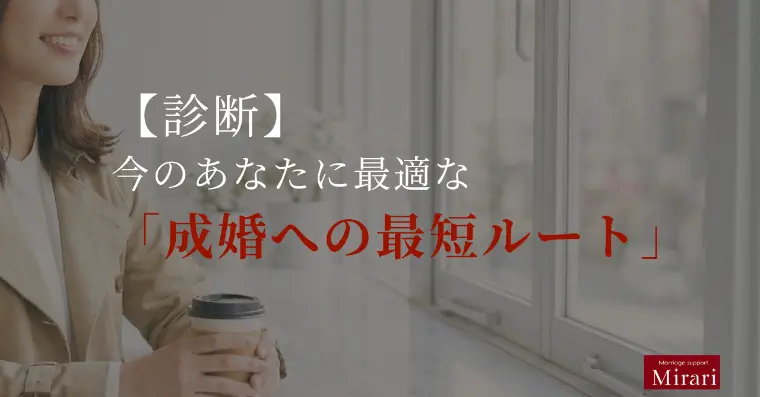 岡山の結婚相談所選びで、迷子になっていませんか？
