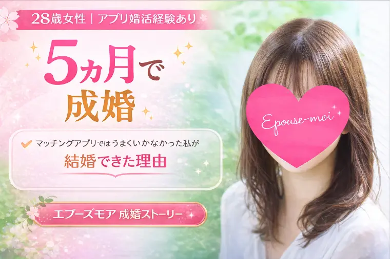 28歳女性が５か月で成婚した理由