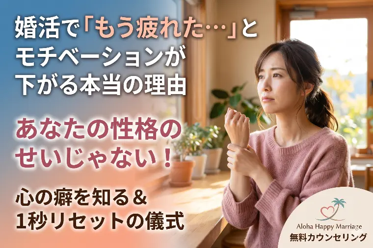 婚活に向いていないと悩む前に知ってほしい、心の癖の話