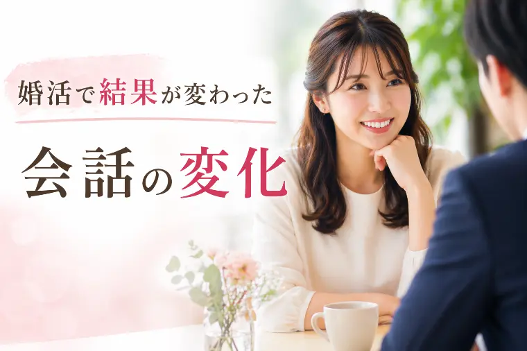 婚活で仮交際に進んだ会話の変化