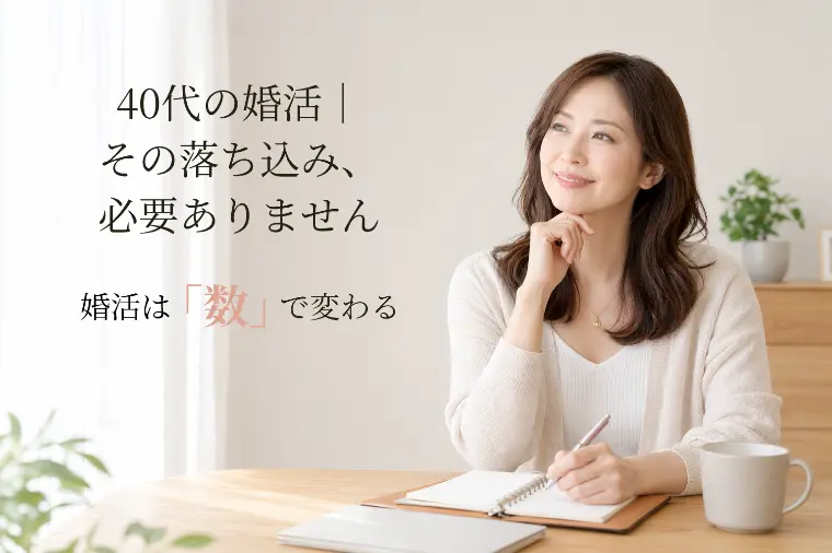 40代からの婚活｜「感情」ではなく「数字」で考える