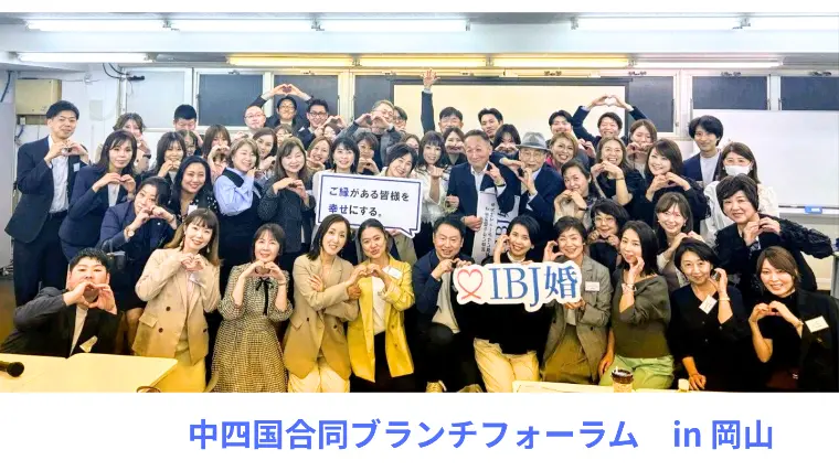 婚活がうまくいく人の共通点とは？　IBJ中四国ブランチ
