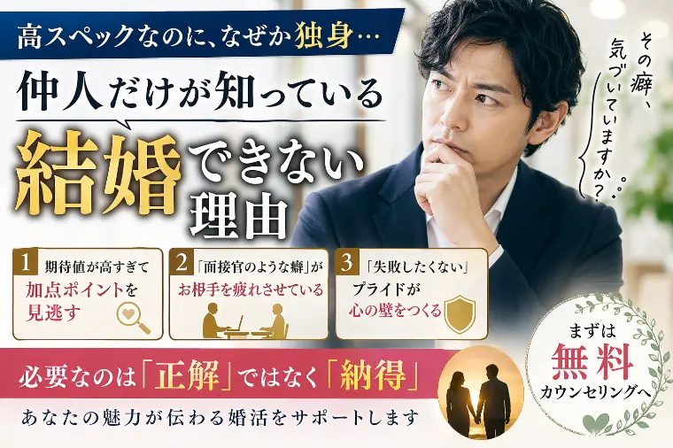 仲人は見た！高スペックでも「独身のまま」な人に共通する癖