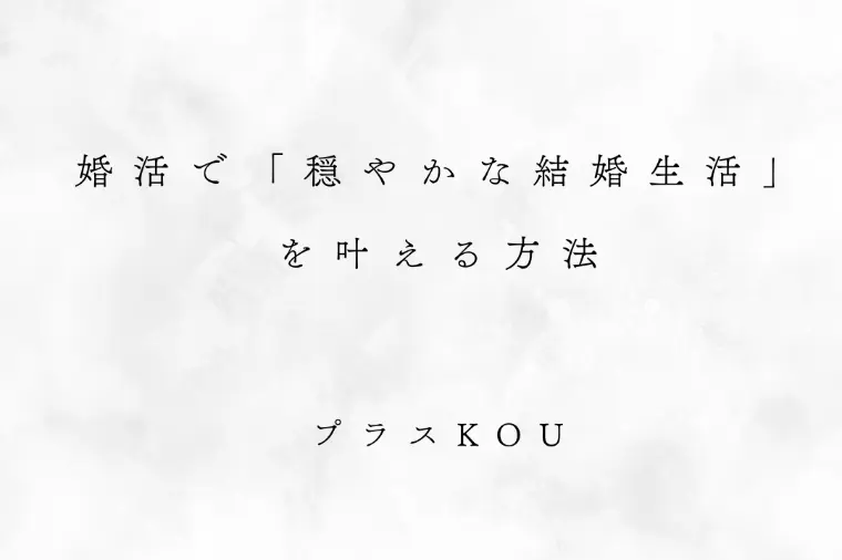 婚活で「穏やかな結婚生活」を叶える方法