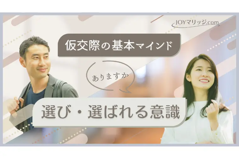 仮交際は選ばれ続けているという意識を持つ