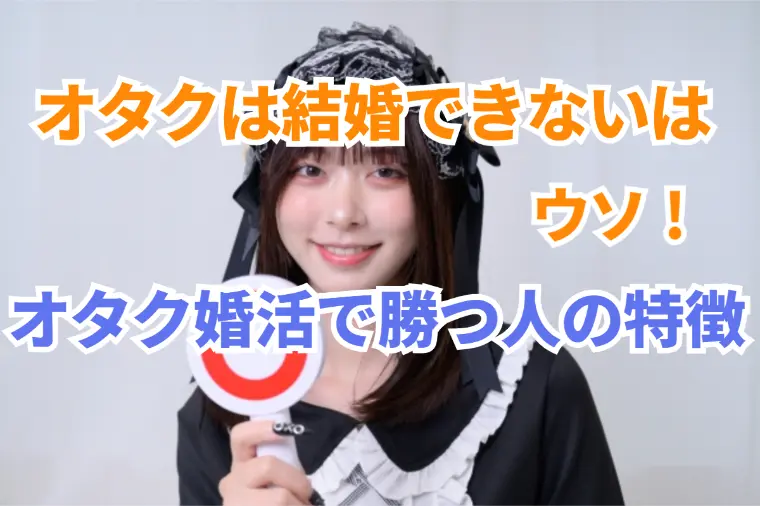 【婚活必勝法】非モテオタクが半年で結婚したリアルな方法