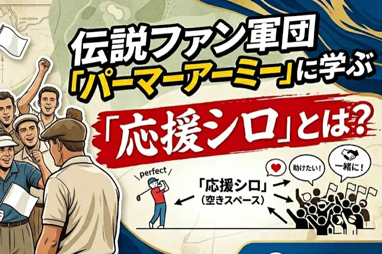 伝説ファン軍団「パーマーアーミー」に学ぶ「応援シロ」とは