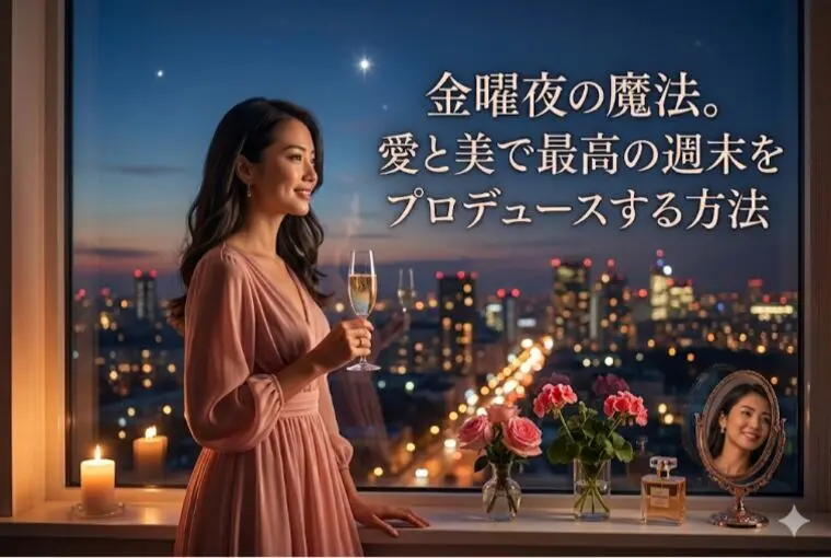 金曜夜の魔法　愛と美で最高の週末をプロデュースする方法