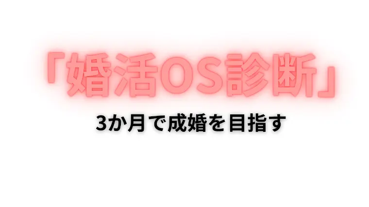 婚活OSを更新せよ。最短成婚の思考回路