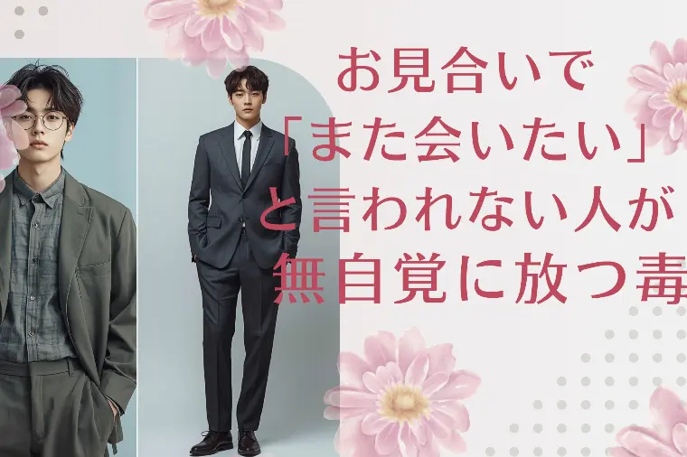 お見合いで「また会いたい」と言われない人が無自覚に放つ毒