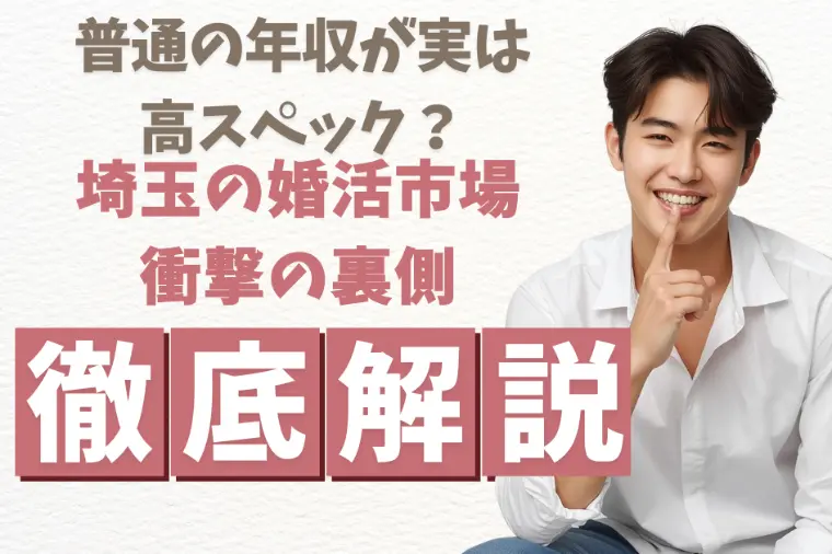 普通の年収が実は高スペック？埼玉の婚活市場、衝撃の裏側