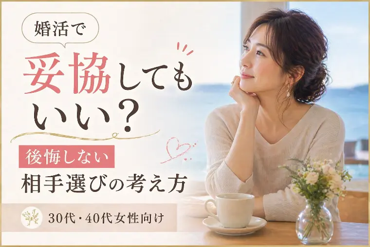 婚活で妥協してもいい？後悔しない相手選びの考え方