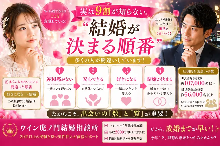 💕「実は9割が知らない“結婚が決まる順番”」💕