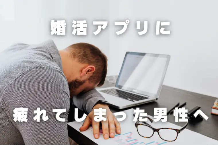 婚活サロン　プロアージュ「婚活アプリに疲れた男性へ。やめたいと思った今こそ見直す」-1
