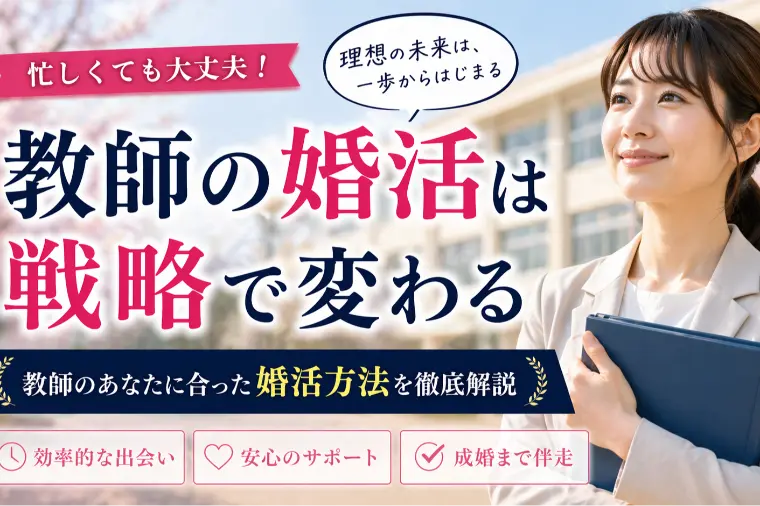 教師の婚活は戦略で変わる