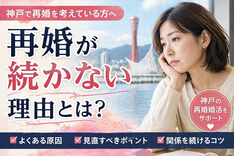 神戸で再婚が続かない理由とは