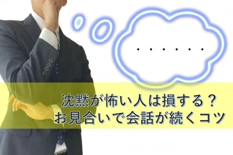 沈黙が怖い人は損する？お見合いで会話が続くコツ