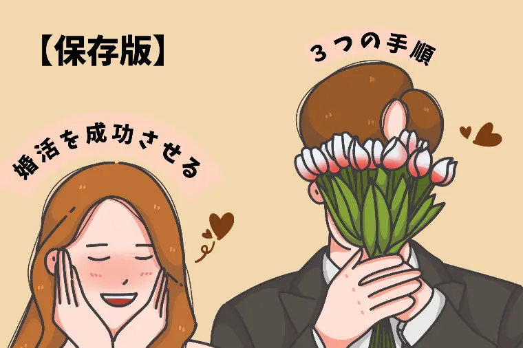 【保存】川崎市で理想の出会いを｜婚活を成功させる３の手順
