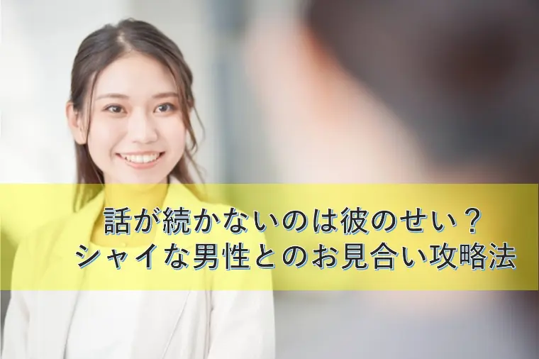 話が続かないのは彼のせい？シャイな男性とのお見合い攻略法
