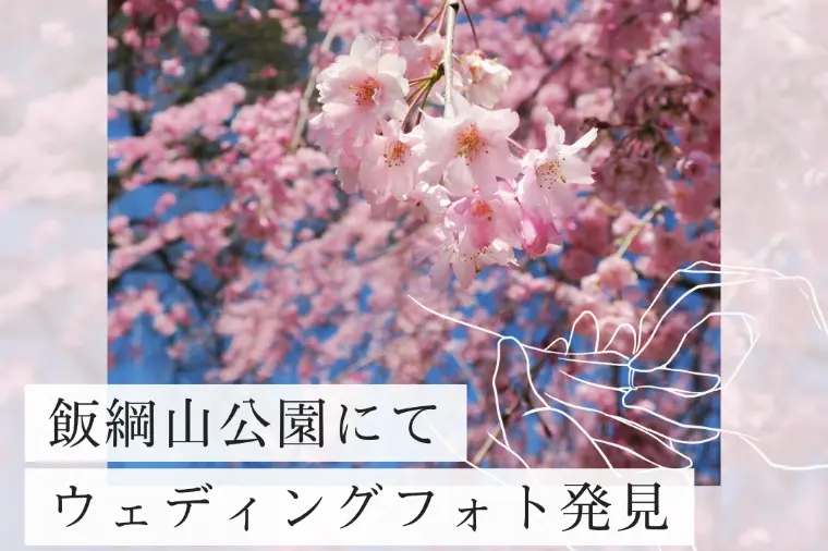 シェリールピナス「青空と満開の紅桜に映える！ウェディングフォトを発見！✨」-1