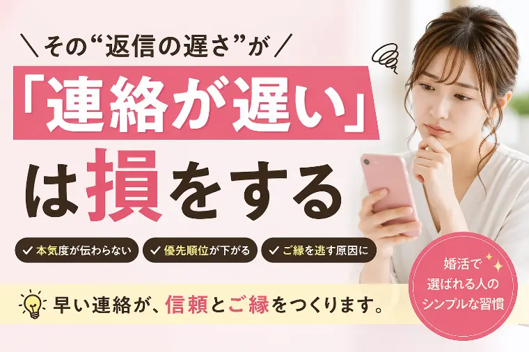 「連絡が遅い」は損をする