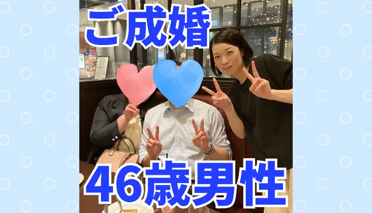 46歳男性、遠距離で12歳年下の看護師さんとご成婚！