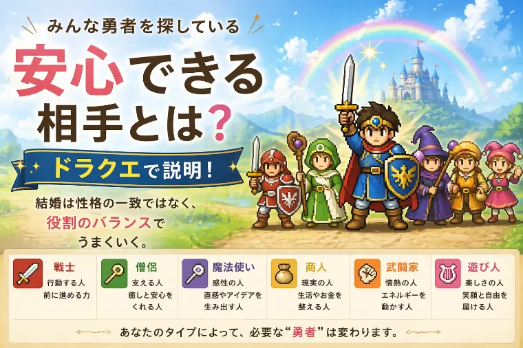 Y mariage「安心できる相手とは？ドラクエで解説！」-1