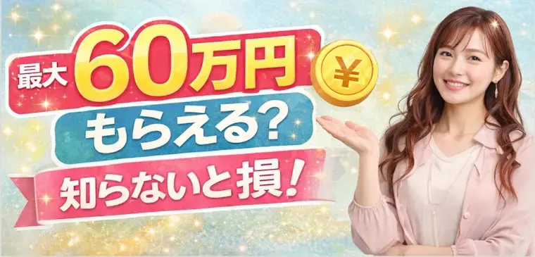 ハピオキ「結婚するなら今？最大60万円補助」- 2