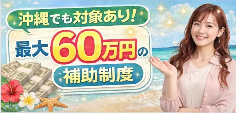 ハピオキ「結婚するなら今？最大60万円補助」- 3